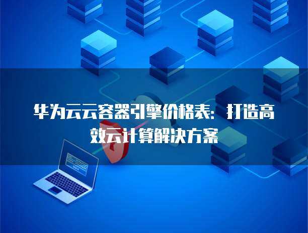 容器云解決方案 引領數字化轉型的新一代信息技術咨詢服務